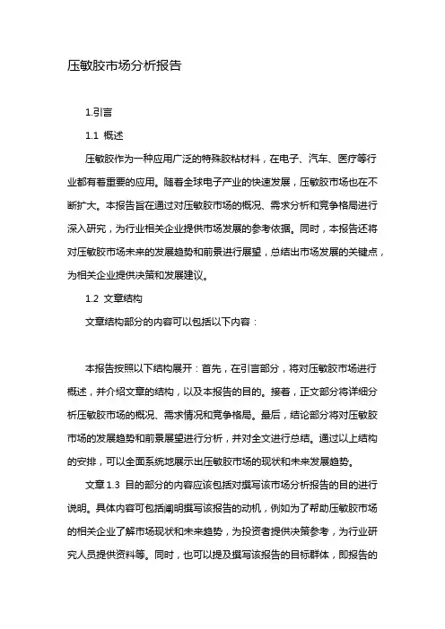 压敏胶市场分析报告