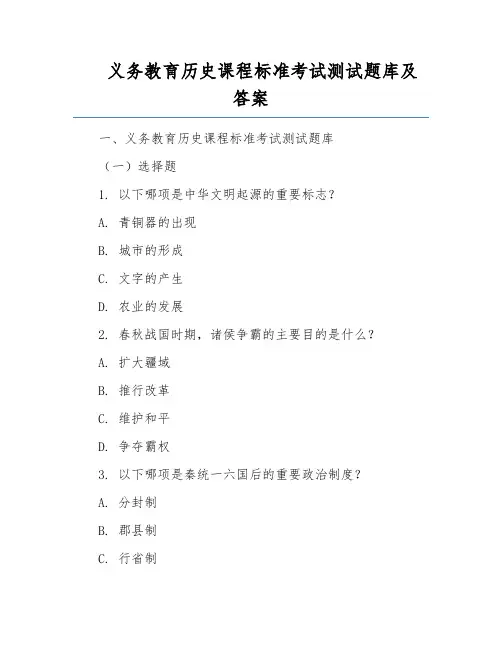 义务教育历史课程标准考试测试题库及答案