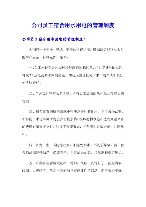 公司员工宿舍用水用电的管理制度