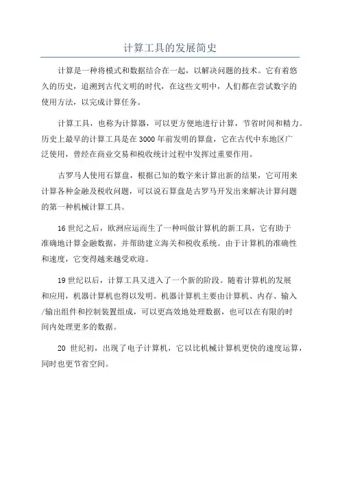 计算工具的发展简史
