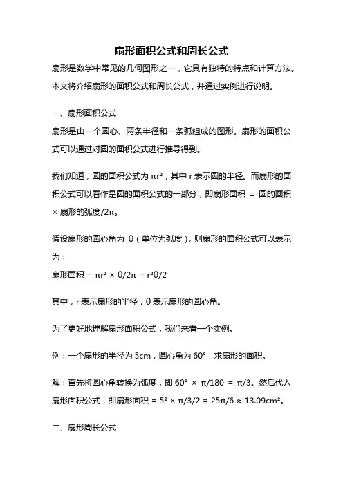扇形面积公式和周长公式