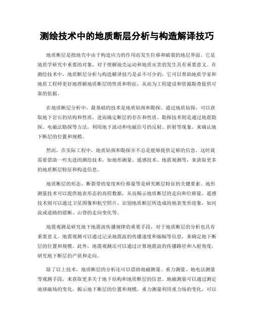 测绘技术中的地质断层分析与构造解译技巧