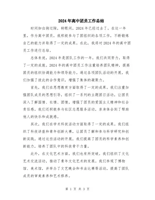 2024年高中团员工作总结