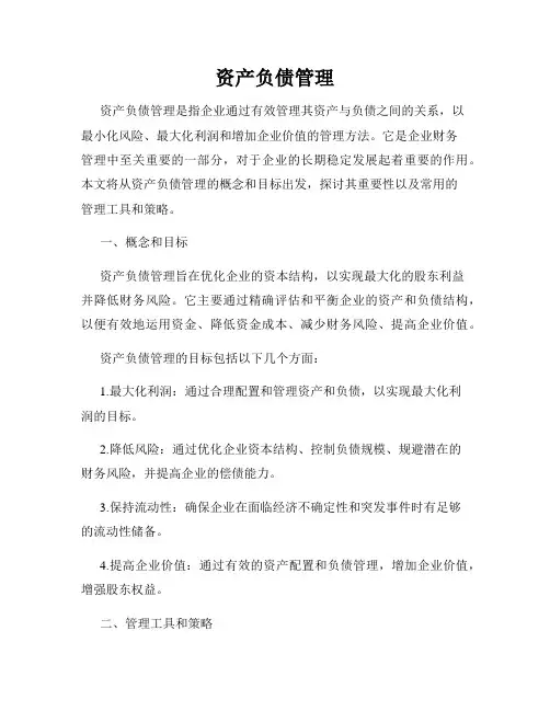 资产负债管理