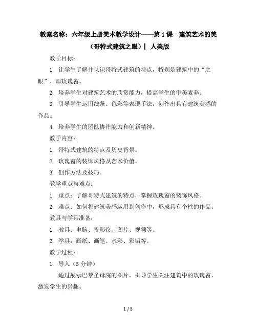 六年级上册美术教学设计-第1课建筑艺术的美(哥特式建筑之眼)▏人美版