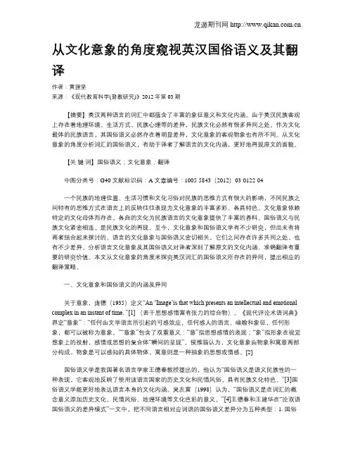 从文化意象的角度窥视英汉国俗语义及其翻译