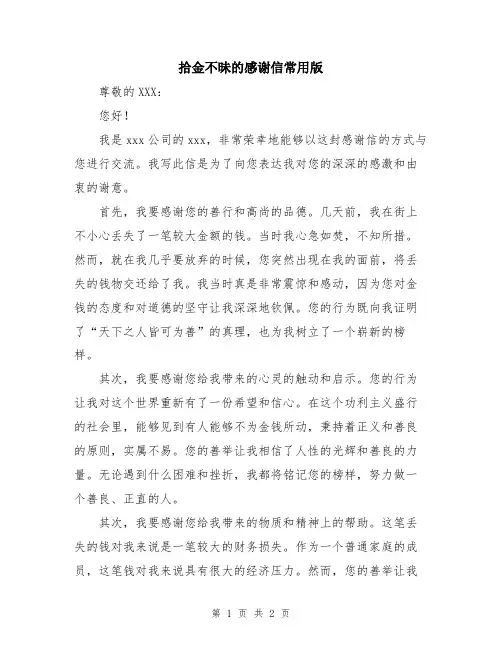 拾金不昧的感谢信常用版