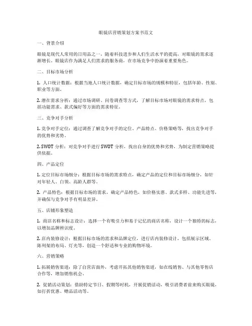 眼镜店营销策划方案书范文