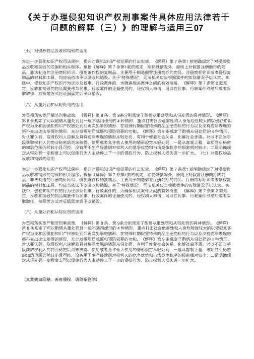 《关于办理侵犯知识产权刑事案件具体应用法律若干问题的解释（三）》的理解与适用三07