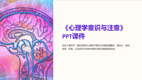 《心理学意识与注意》课件
