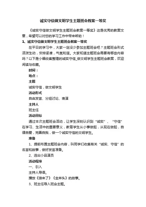 诚实守信做文明学生主题班会教案一等奖