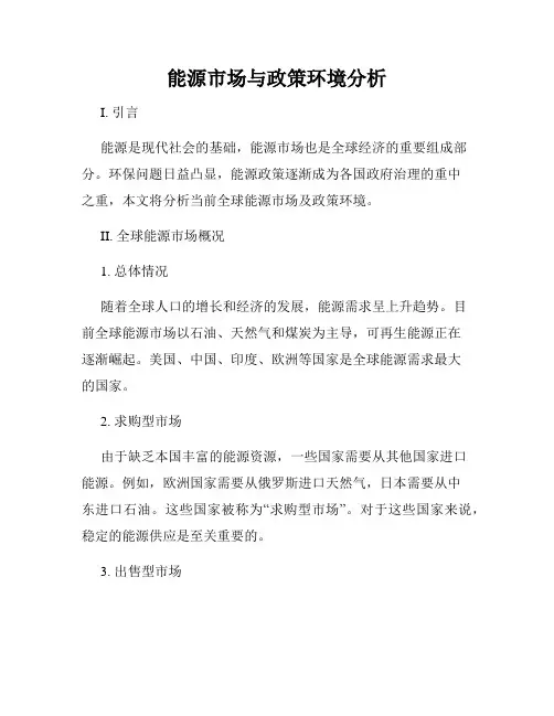 能源市场与政策环境分析