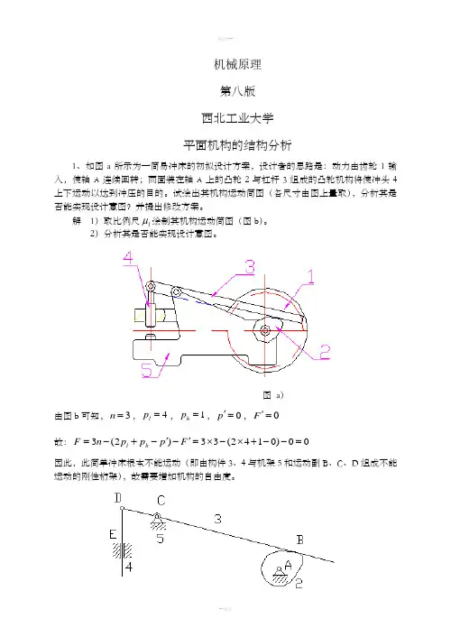 机械原理第八版答案与解析