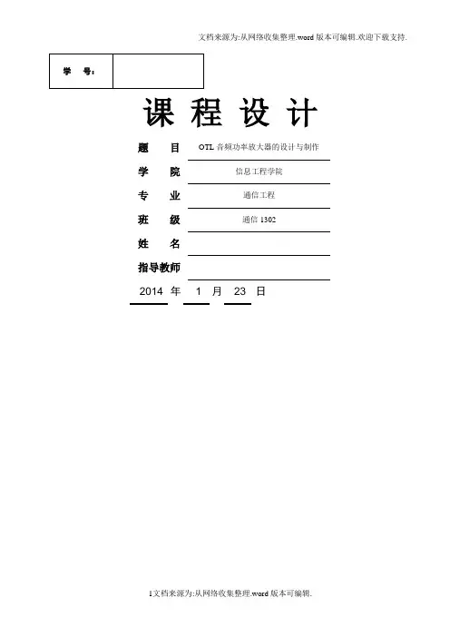 音频功率放大器课程设计--OTL音频功率放大器的设计与制作-精品