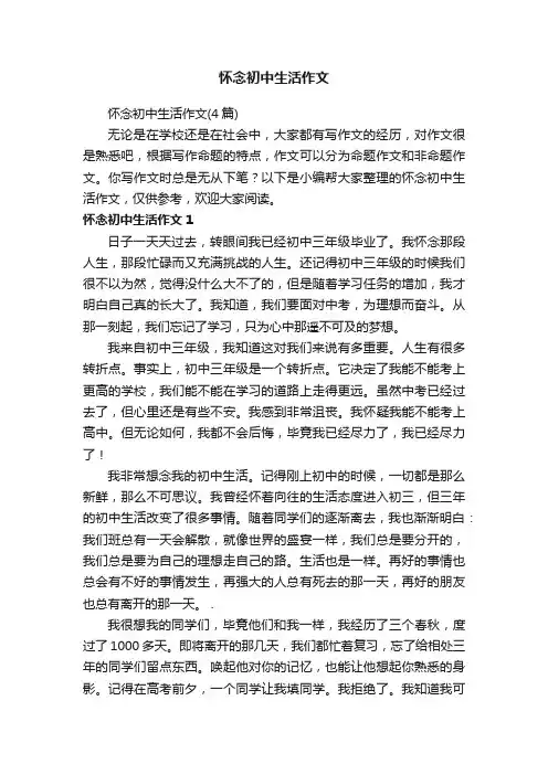 怀念初中生活作文