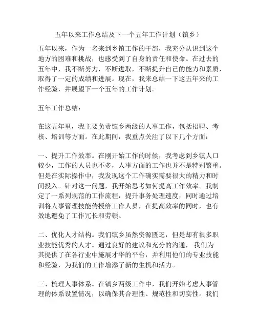 五年以来工作总结及下一个五年工作计划(镇乡)