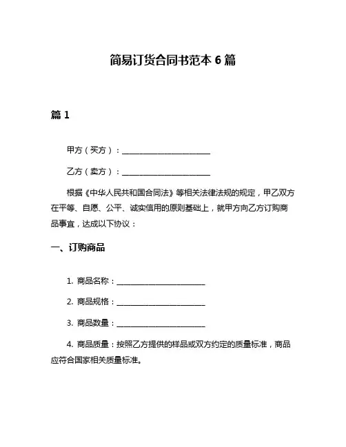 简易订货合同书范本6篇