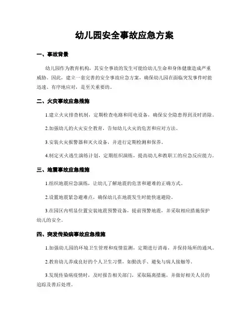 幼儿园安全事故应急方案