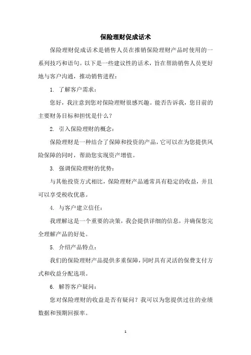 保险理财促成话术