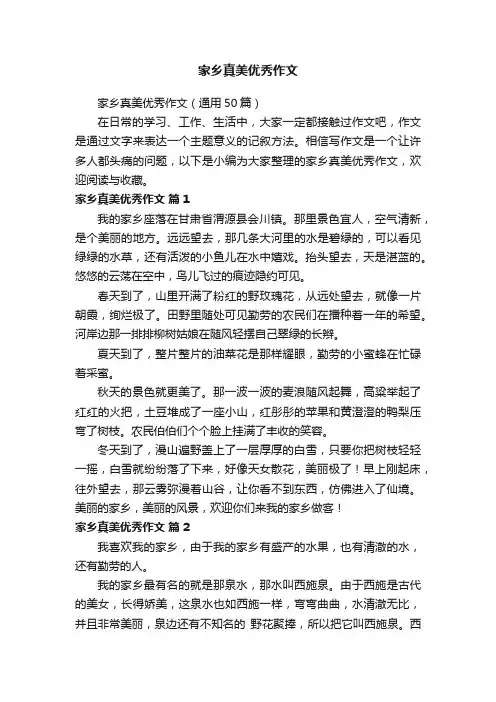 家乡真美优秀作文（通用50篇）