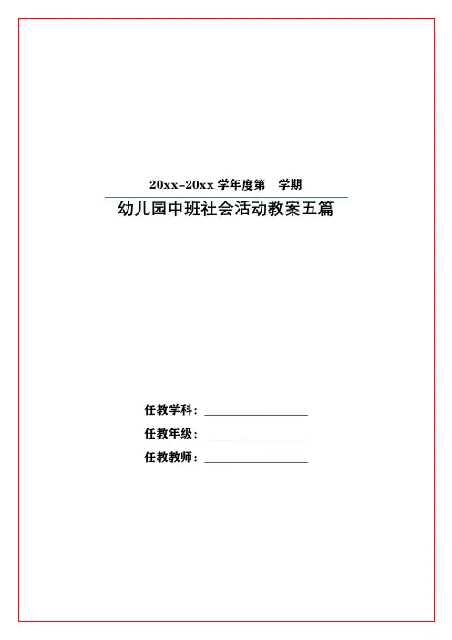 幼儿园中班社会活动教案五篇