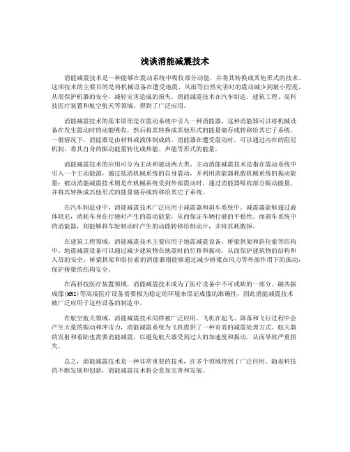 浅谈消能减震技术