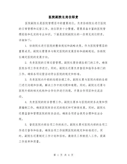 医院副院长岗位职责(三篇)