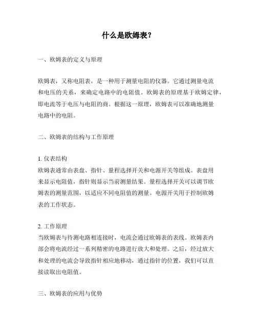 什么是欧姆表？