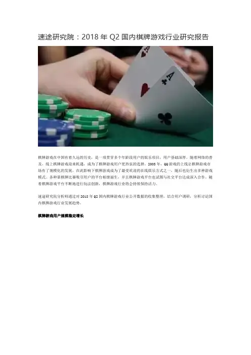 速途研究院：2018年Q2国内棋牌游戏行业研究报告
