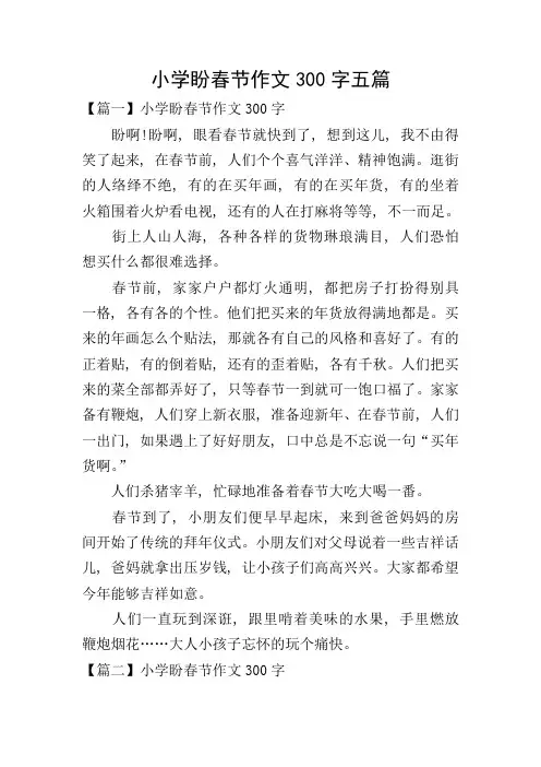 小学盼春节作文300字五篇