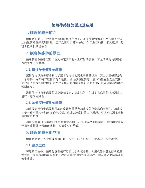 倾角传感器的原理及应用