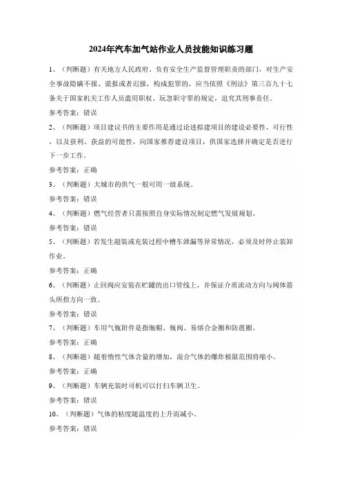 2024年汽车加气站作业人员技能知识练习题(100题)附答案