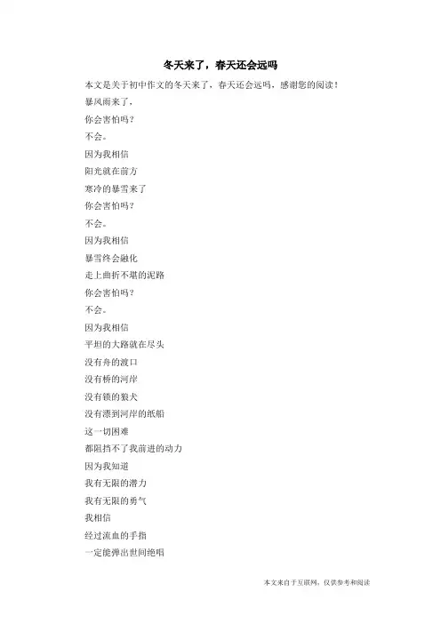 冬天来了,春天还会远吗_初中作文_2