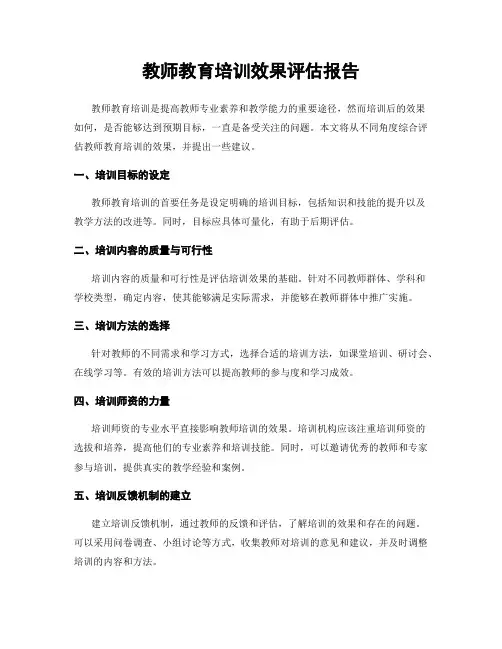 教师教育培训效果评估报告