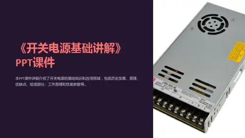 《开关电源基础讲解》课件