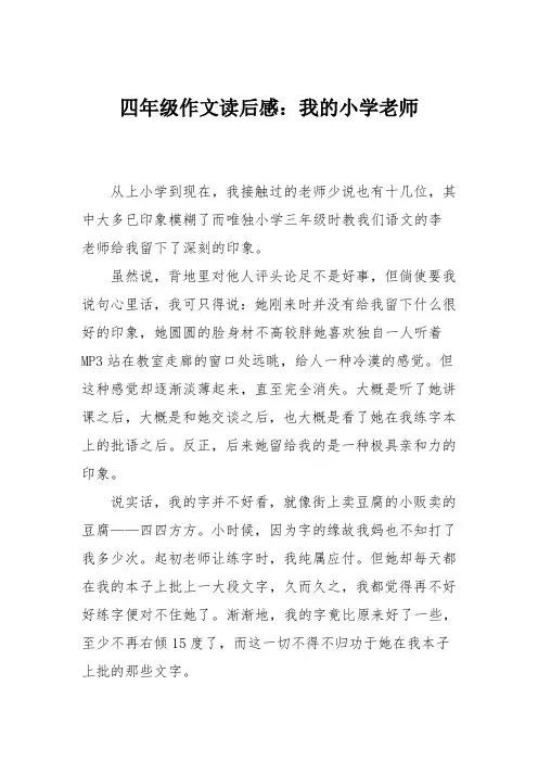 四年级作文读后感：我的小学老师