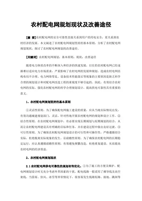 农村配电网规划现状及改善途径