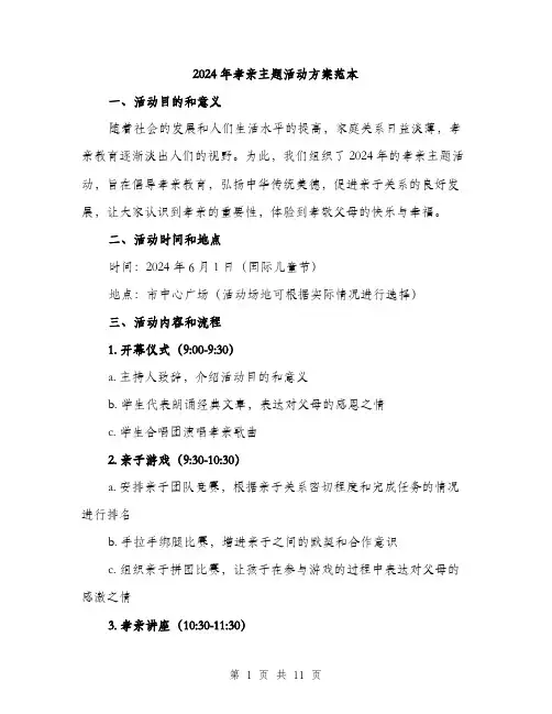 2024年孝亲主题活动方案范本(3篇)
