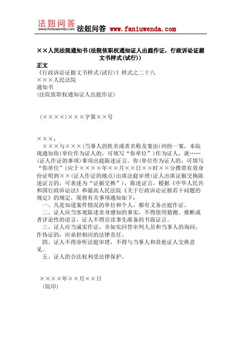 人民法院通知书(法院依职权通知证人出庭作证,行政诉讼证据文书样式(试行))