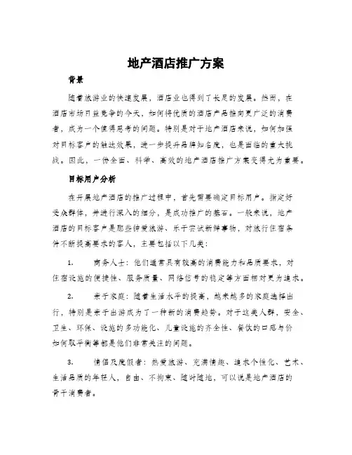地产酒店推广方案