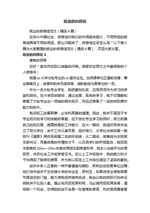 就业的自荐信范文（精选6篇）