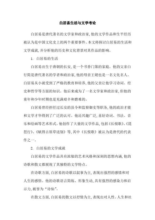 白居易生活与文学考论