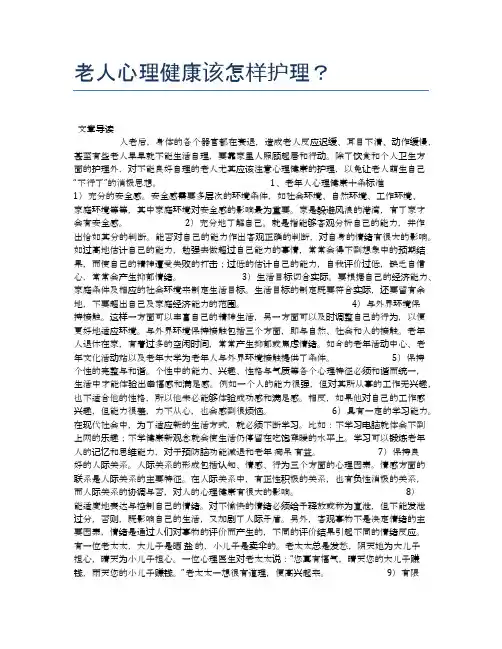 老人心理健康该怎样护理？【养老医疗健康知识】