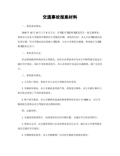 交通事故报案材料