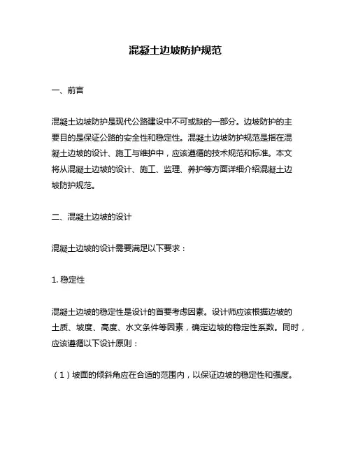 混凝土边坡防护规范