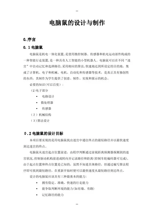 电脑鼠设计与制作——文档资料
