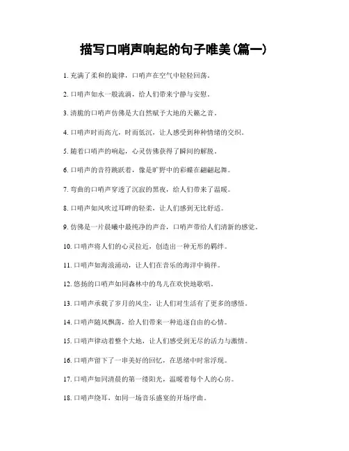 描写口哨声响起的句子唯美(精选2篇)