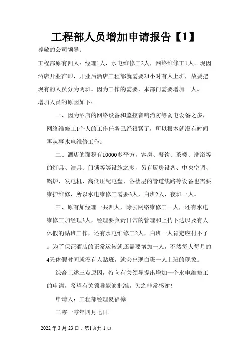 工程部人员增加申请报告