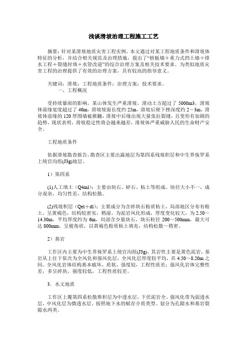 浅谈滑坡治理工程施工工艺