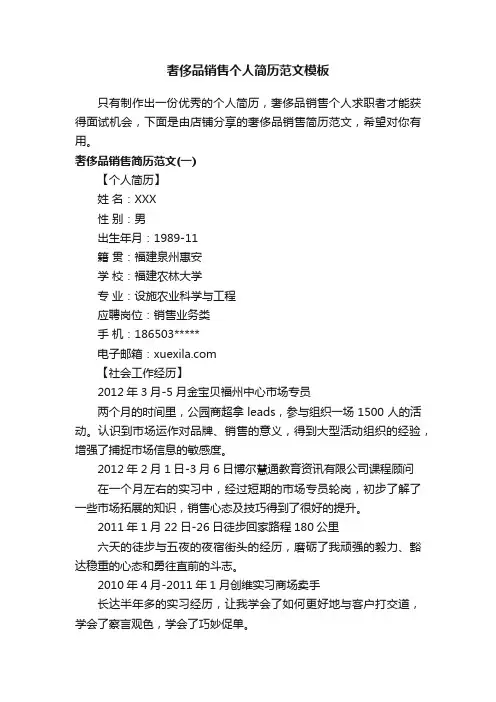 奢侈品销售个人简历范文模板